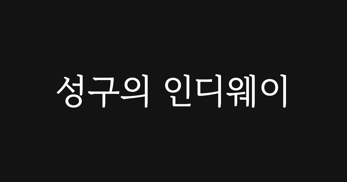 성구의 인디웨이 스토리