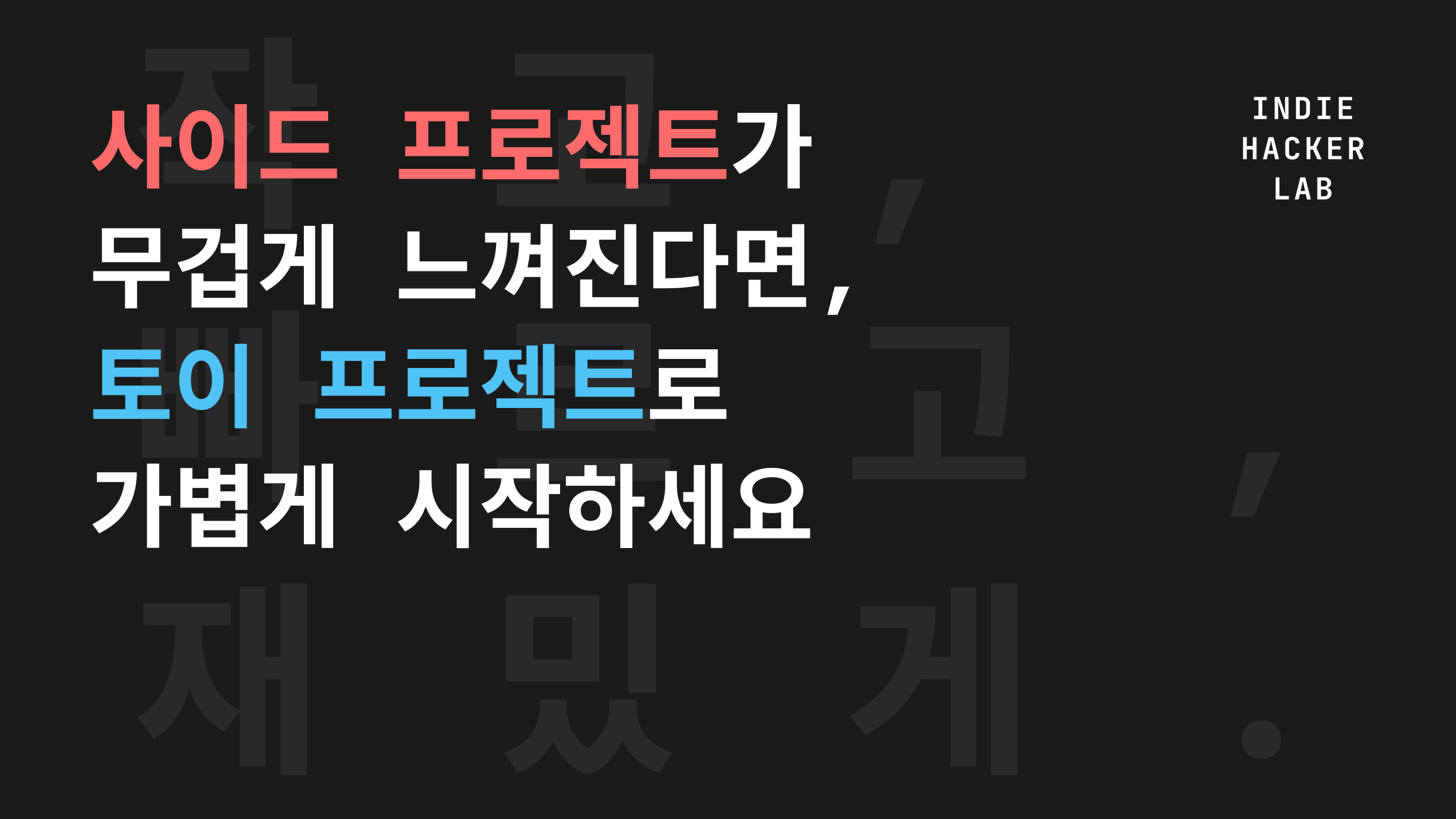 사이드 프로젝트가 무겁게 느껴진다면, 토이 프로젝트로 가볍게 시작하세요