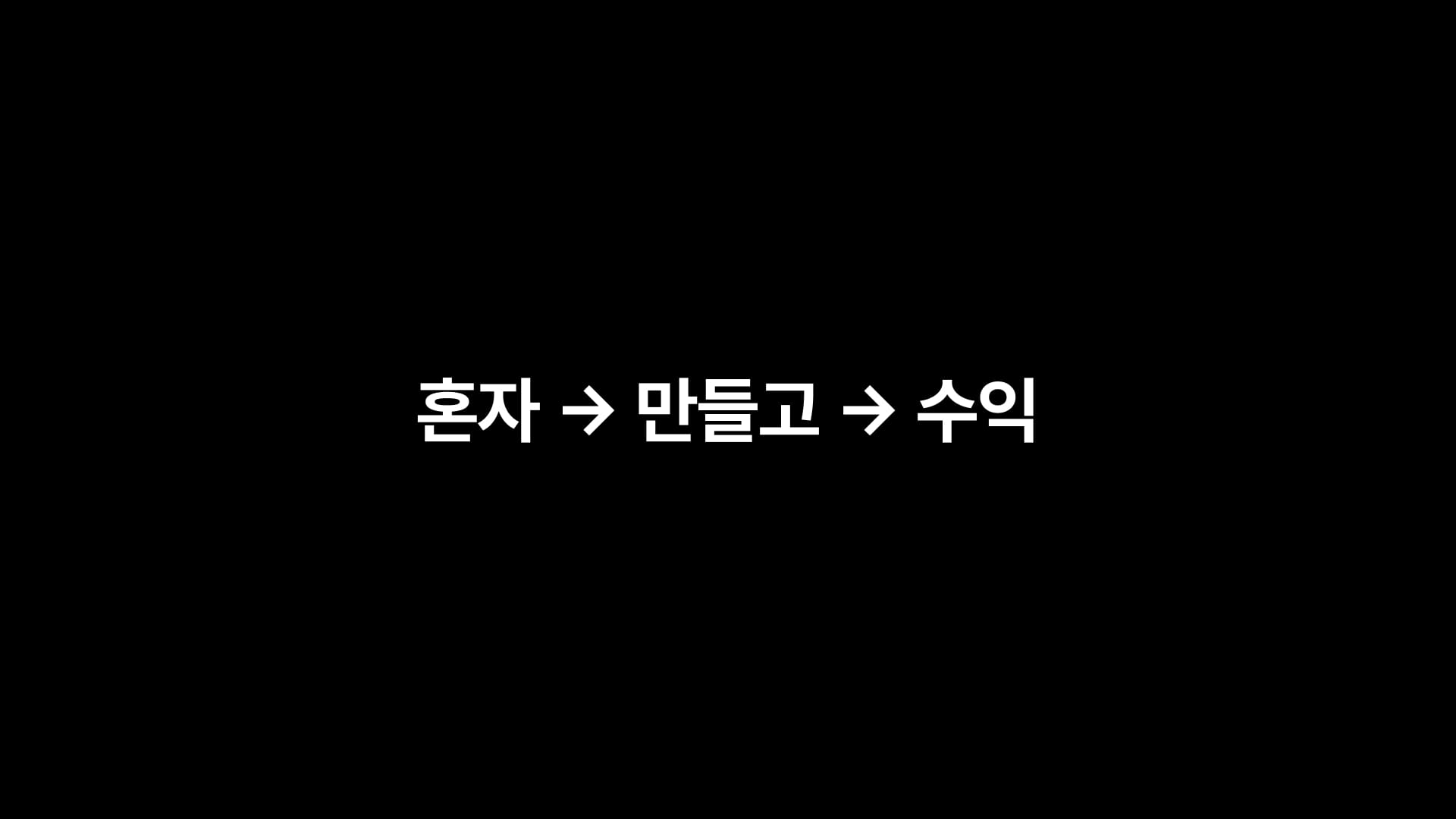 2025년 인디해커로 살아남기