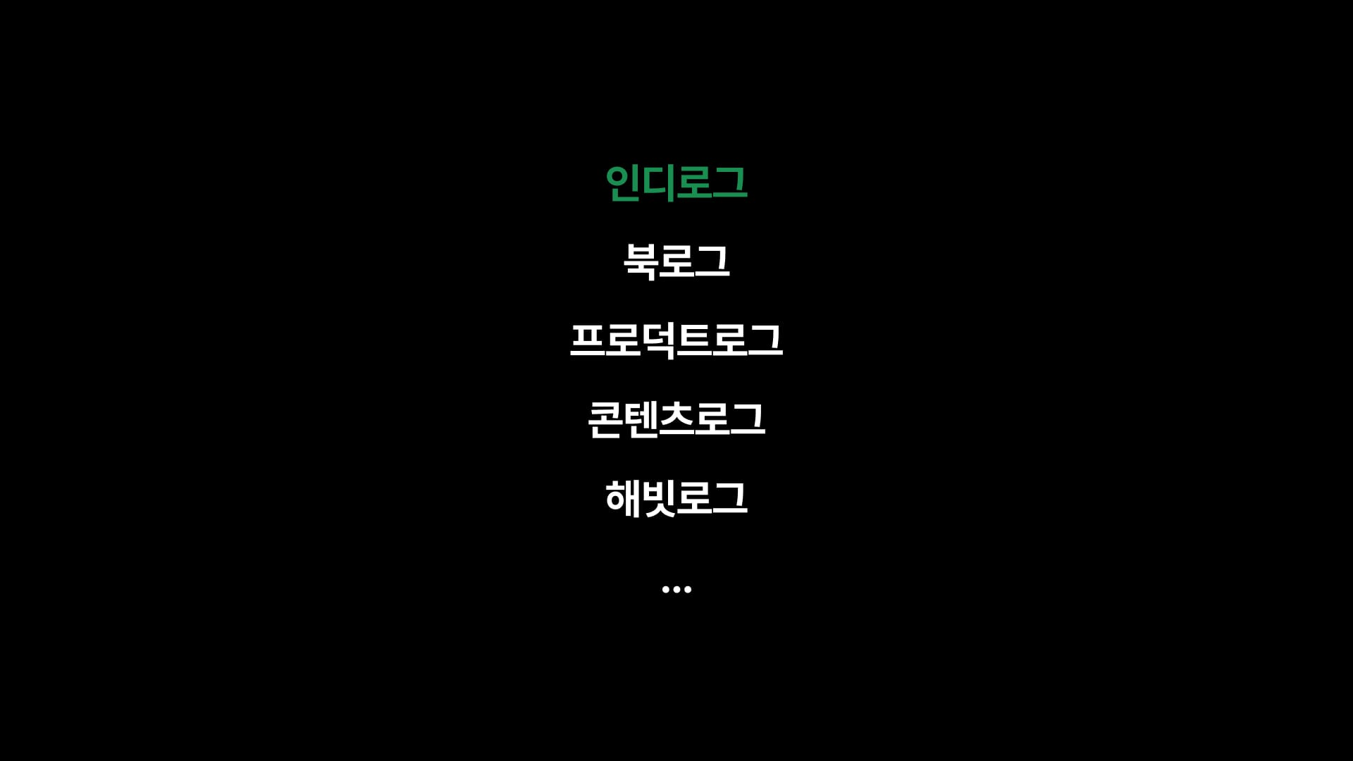 2025년 인디해커로 살아남기