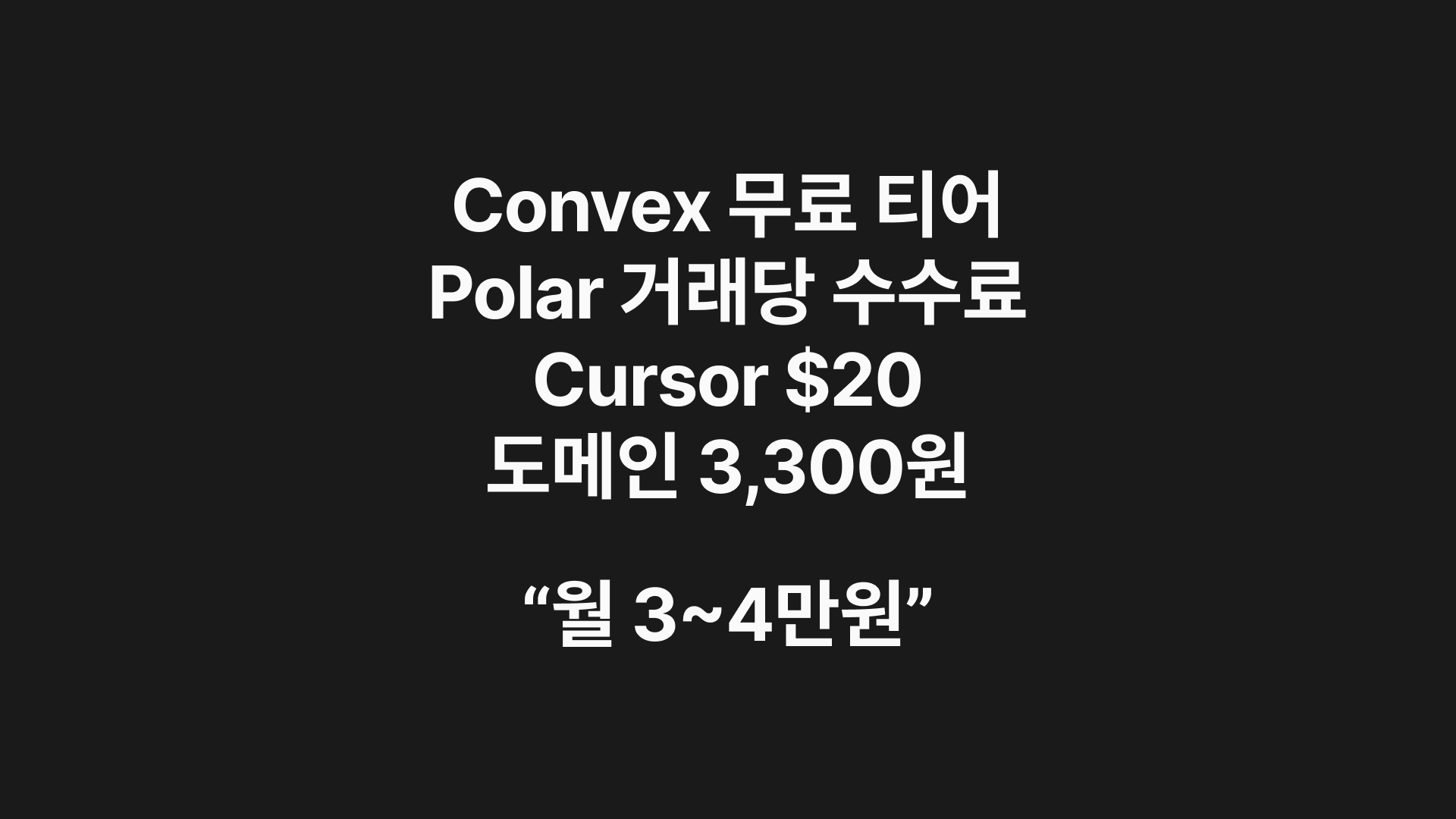 인디해커로 혼자서도 가능한 글로벌 SaaS 기술 스택