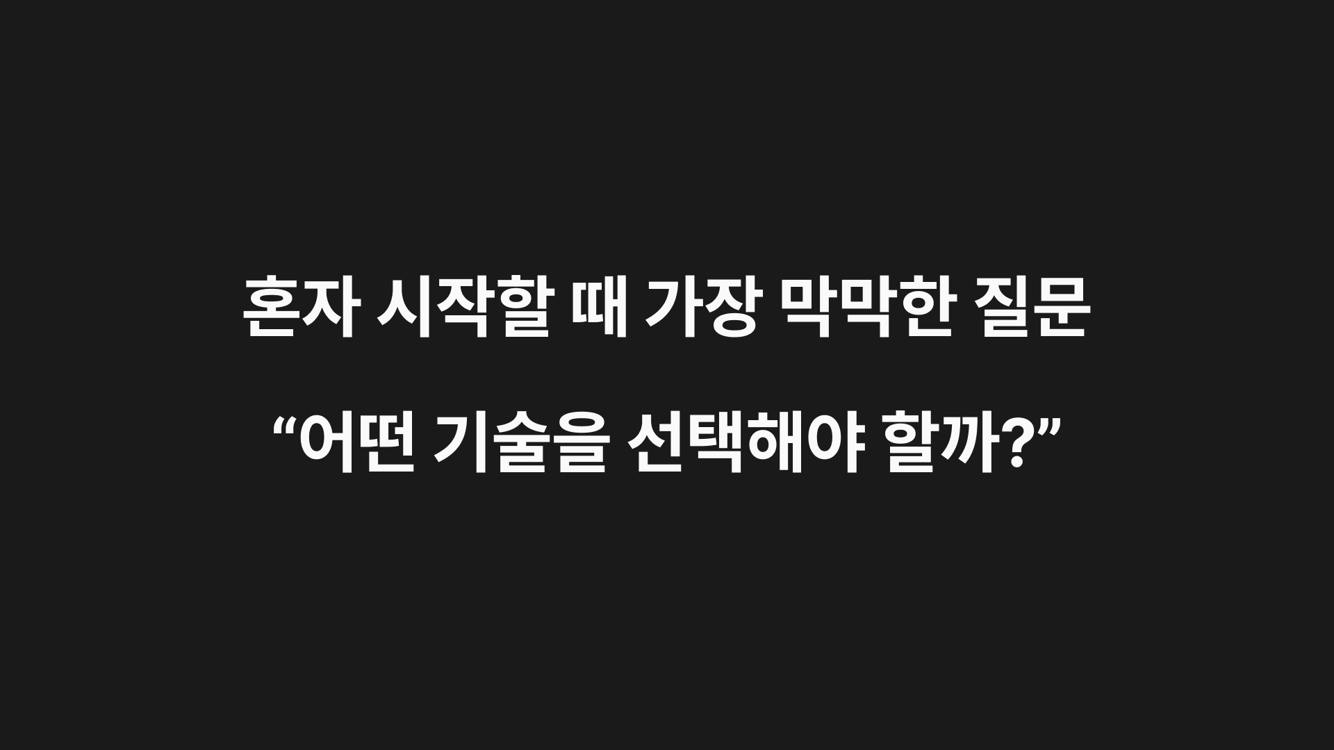 인디해커로 혼자서도 가능한 글로벌 SaaS 기술 스택
