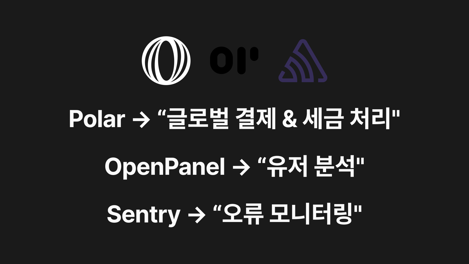 인디해커로 혼자서도 가능한 글로벌 SaaS 기술 스택