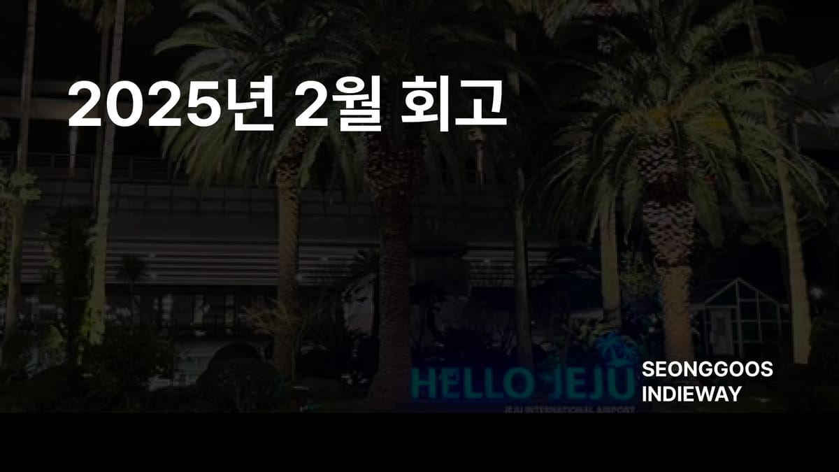 [월간성구] 2025년 2월 회고