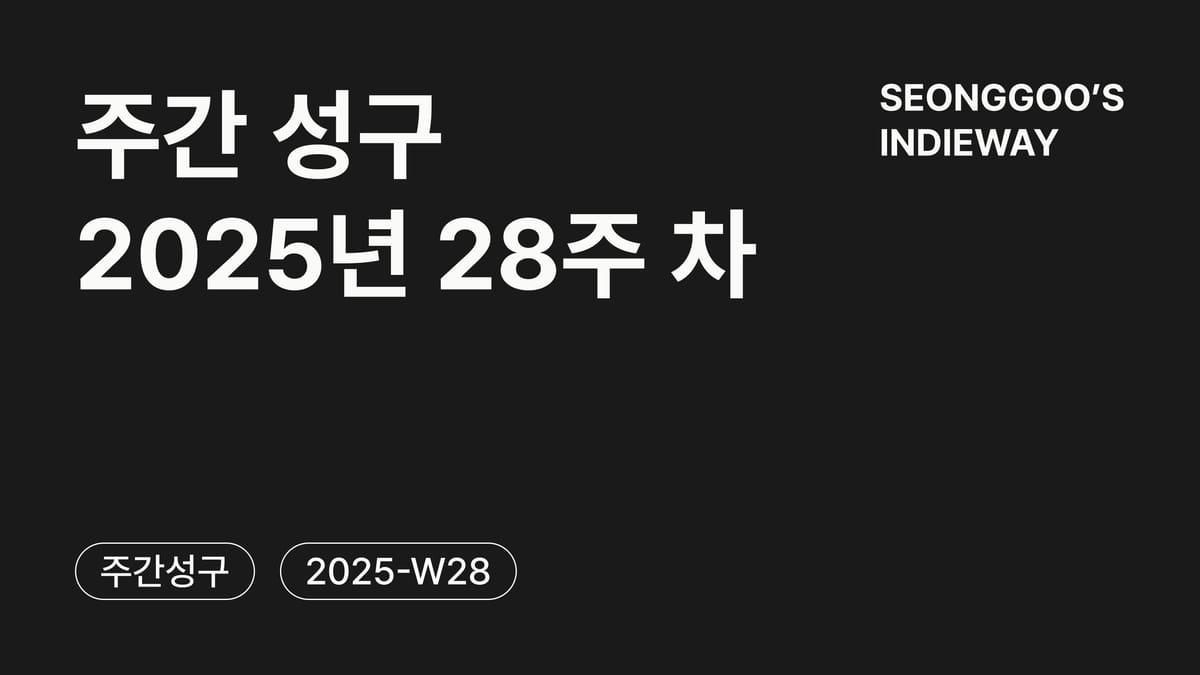 [주간 성구] 2025년 28주 차 회고