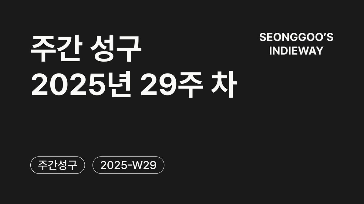 [주간 성구] 2025년 29주 차 회고