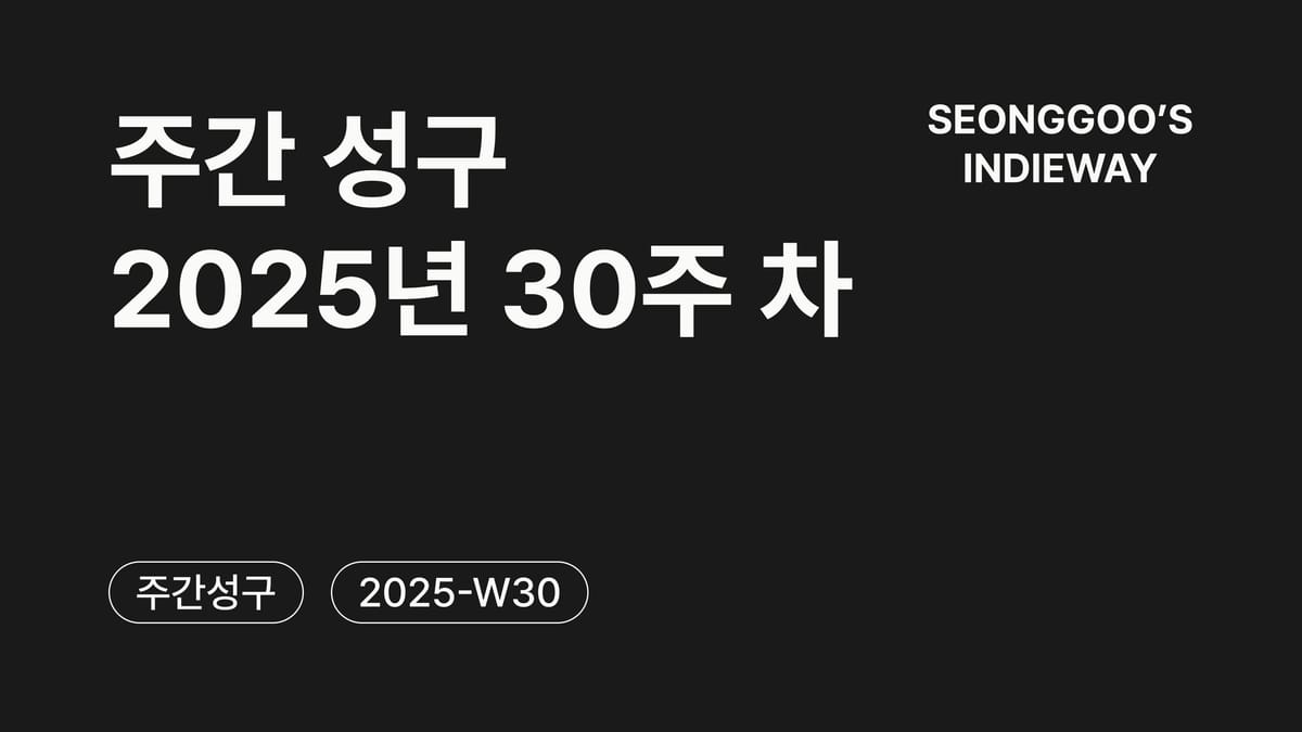 [주간 성구] 2025년 30주 차 회고