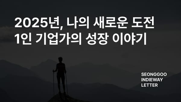 2025년, 나의 새로운 도전: 1인 기업가의 성장 이야기