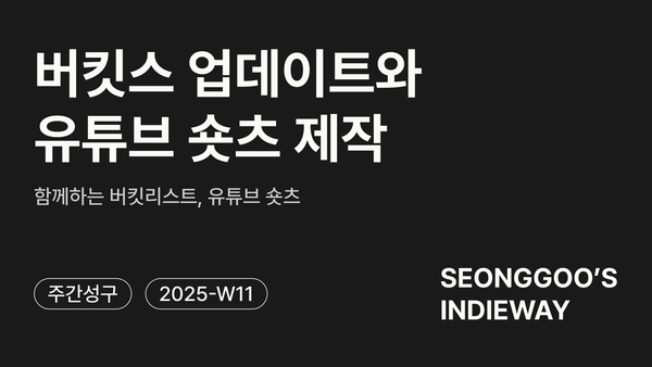 [주간성구] 버킷스 업데이트와 유튜브 숏츠 제작