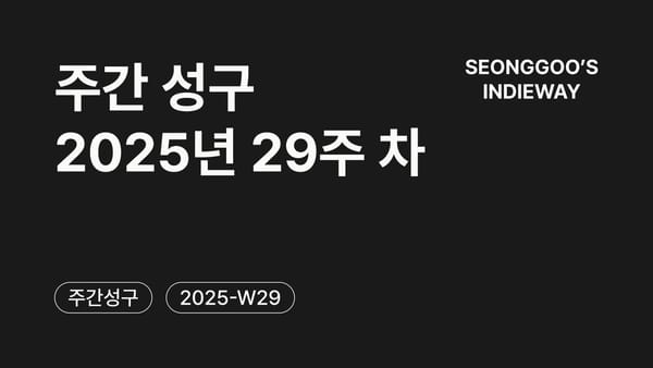 [주간 성구] 2025년 29주 차 회고