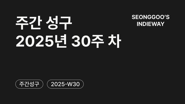 [주간 성구] 2025년 30주 차 회고