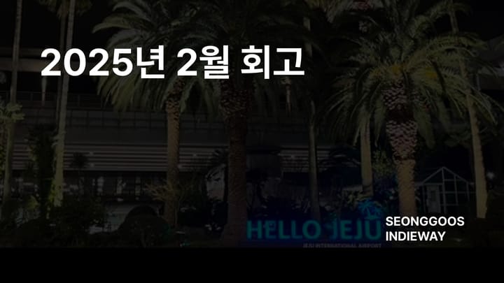 [월간성구] 2025년 2월 회고