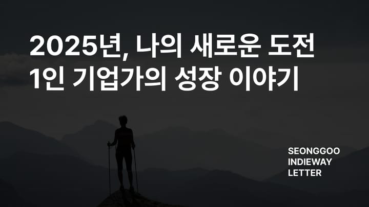 2025년, 나의 새로운 도전: 1인 기업가의 성장 이야기