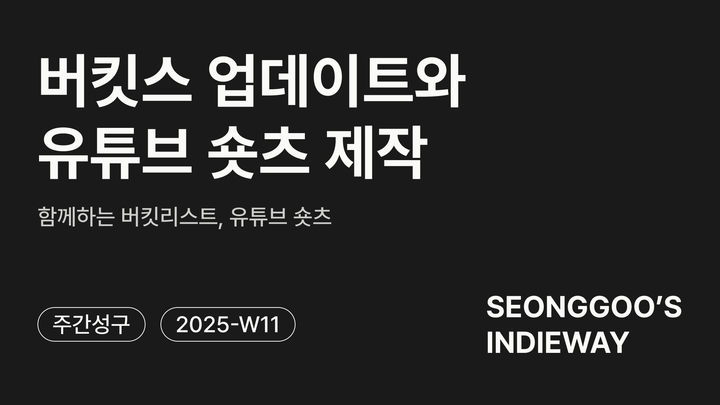 [주간성구] 버킷스 업데이트와 유튜브 숏츠 제작