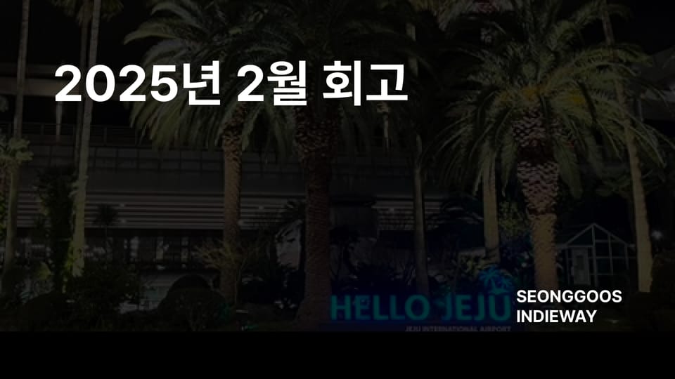 [월간성구] 2025년 2월 회고