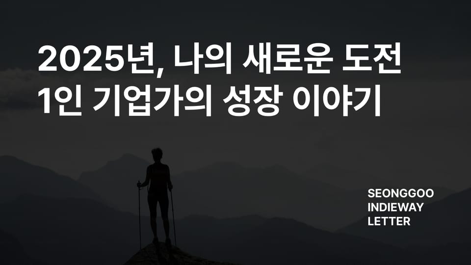 2025년, 나의 새로운 도전: 1인 기업가의 성장 이야기