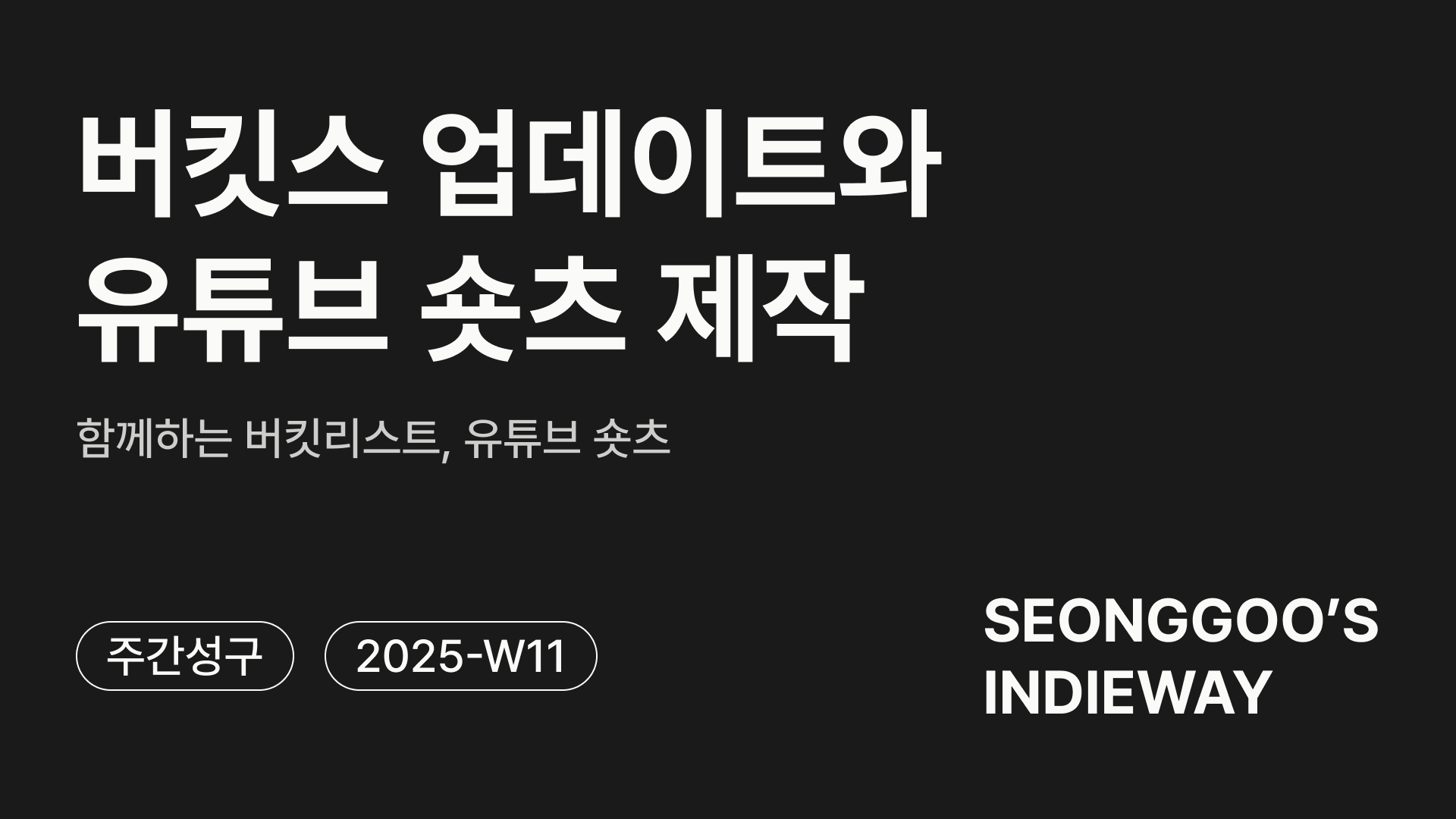 [주간성구] 버킷스 업데이트와 유튜브 숏츠 제작